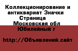 Коллекционирование и антиквариат Значки - Страница 10 . Московская обл.,Юбилейный г.